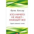 russische bücher: Кинслоу Ф. - Кто ничего не ищет-находит все: Секрет истинного счастья