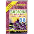 russische bücher: Степанова Н.И. - Заговоры сибирской целительницы. Выпуск 38