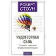 russische bücher: Стоун Р. - Чудотворная сила