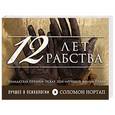 russische bücher: Соломон Нортап - 12 лет рабства. Реальная история предательства, похищения и силы духа