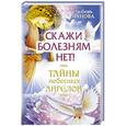 russische bücher: Панова Любовь - Скажи болезням нет!