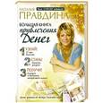 russische bücher: Правдина Наталья - Большая книга привлечения денег