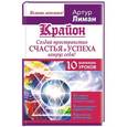 russische bücher: Лиман Артур - Крайон. Создай пространство счастья и успеха вокруг себя! 10 важнейших уроков