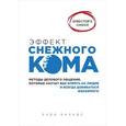 russische bücher: Энди Баундс - Эффект снежного кома: методы делового общения, которые научат вас влиять на людей и всегда добиваться желаемого