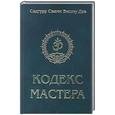 russische bücher: Сатгуру Свами Вишну Дэв - Кодекс Мастера. Руководство по практике йоги