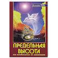 Предельная высота или освобождение от зависимости