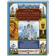 russische bücher:  - Святыни православия. Святые места России