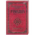 russische bücher: Сатья Саи Баба - Древнее ведическое сказание Рамаяна.  Арийский цикл