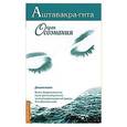 russische bücher: Неаполитанский С.М. - Аштавакра-гита. Океан Осознания