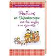 russische bücher: Монтессори М. - Ребенок по Монтессори ест все подряд и не кусается