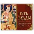 russische bücher:  - Путь Будды. Священная Дхаммапада с иллюстрациями из Музея Рубина