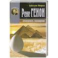 russische bücher: Мероз Л. - Рене Генон. Премудрость посвящения