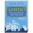 russische bücher: Леонид Бежин - Дивеево. Русская земля обетованная