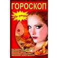 russische bücher:  - Гороскопы