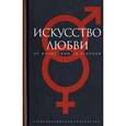 russische bücher:  - Искусство любви: От философии до техники