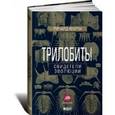 russische bücher: Форти Р. - Трилобиты. Свидетели эволюции