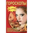 russische bücher:  - Гороскопы
