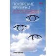 russische bücher: Тейлор С. - Покорение времени