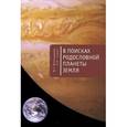 russische bücher: Виноградова М.Г - В поисках родословной планеты Земля