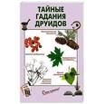russische bücher:  - Тайные гадания друидов