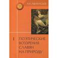 russische bücher: Афанасьев А. - Поэтические воззрения славян на природу.