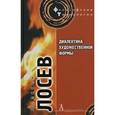 russische bücher: Лосев А. - Диалектика художественной формы