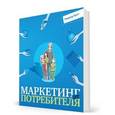 russische bücher: Бест Р. - Маркетинг от потребителя