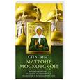 russische bücher:  - Спасибо Матроне Московской