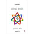 russische bücher: Саркисян С. - Самая книга. Креативный ликбез (+ карманный календарь на 2015 год)