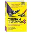 russische bücher: Павел Анненков - Ошибки на миллион долларов