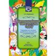 russische bücher: Дерягина Л. - Театрализованная деятельность в ДОУ.Сценарии по сказкам заруб.писат.и нар.мира