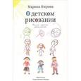 russische bücher: Озерова М. - О детском рисовании