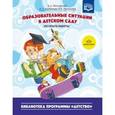 russische bücher: Михайлова З., Каменная А., Васильева О. - Образовательные ситуации в детском саду (из опыта работы). ФГОС