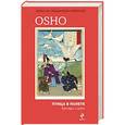 russische bücher: Ошо - Птица в полете. Беседы о дзен