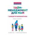 russische bücher: С. Гончарова - Тайм-менеджмент для мам. 7 заповедей организованной мамы