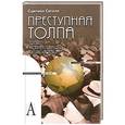 russische bücher: Сигеле С. - Преступная толпа.Опыт коллективной психологии