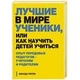 russische bücher: Аманда Рипли - Лучшие в мире ученики, или Как научить детей учиться