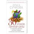 russische bücher: Сучкова Ольга - 30 уроков личной силы от психолога-мастера, которые приведут к Счастью и Благосостоянию