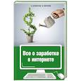 russische bücher: Белоусов А.А., Королёв Н.Ю. - Все о заработке в интернете