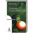 russische bücher: Фрейд З. - Техника психоанализа