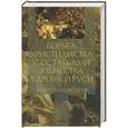 russische bücher: Гальковский Н. - Борьба христианства с остатками язычества в Древней Руси