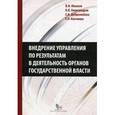 russische bücher: Южаков,Александров,Добролюбова,Клочкова - Внедрение управления по результатам в деятельность огранов государственной власти