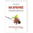russische bücher:  - На крючке. Как создавать продукты-хиты
