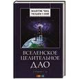 russische bücher: Чиа М. - Вселенское Целительное Дао. Уровни 1-6