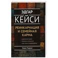 russische bücher: Тодеши К. - Эдгар Кейси:Реинкарнация и семейная карма
