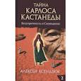 russische bücher: Ксендзюк А. - Тайна Карлоса Кастанеды.Часть 2. Безупречность и сновидение