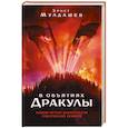 russische bücher: Мулдашев Э. - В объятиях Дракулы