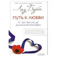 russische bücher: Бурбо Л. - Путь к любви. Я-Бог? Вот это да! Духовная автобиография