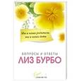 russische bücher: Бурбо Л. - Мы и наши родители, мы и наши дети.Вопросы и ответы