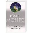 russische bücher: Монро Р. - Путешествия вне тела